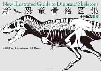 小林快次監修 新・恐竜骨格図集|小林 快次 監修|イースト