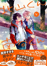 砂藤シュガー 直筆サイン本セット  北山くんと南谷くん 北山くんと南谷くん 4|砂藤シュガー|イースト・プレス