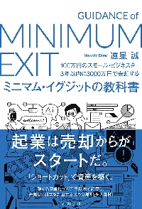 ミニマム・イグジットの教科書　１００万円のスモール・ビジネスを３年以内に３０００万円で売却する