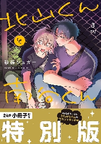 北山くんと南谷くん 3 特別版|砂藤シュガー|イースト・プレス 