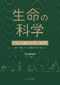 生命の科学　くらしと健康の化学・生化学