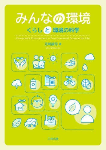 生命の科学 くらしと健康の化学・生化学|芝崎誠司|三共出版