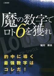 魔の数字でロト６を獲れ 的中に導く最強数字はコレだ！|鮎川 幹夫 著|三恵書房|9784782904831|文苑堂オンライン