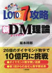 ロト7攻略新DM（ダイヤモンド）理論 ☆26個のダイヤモンド