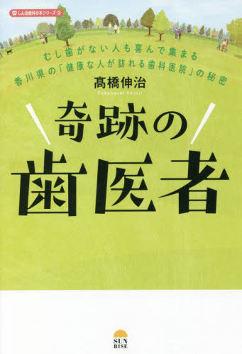 Amazon.co.jp: 奇跡の歯医者: むし歯がない人も喜んで集まる香川