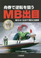 舟券で逆転を狙うMB出目 ☆侮るな！出目で獲る3連単|ミラクル研究会 