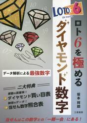 ビンゴ５この数字を狙え 坂本式ブロックナンバーで攻略|坂本 祥郎 著|三恵書房|9784782904800|文苑堂オンライン