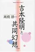 吉本隆明と共同幻想|高橋順一／著|社会評論社|9784784518074|文苑堂