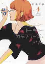 ニュートーキョーカモフラージュアワー 4|松本千秋|少年画報社