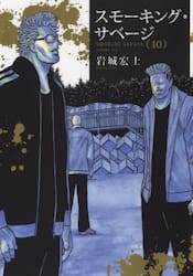 スモーキング・サベージ 12|岩城宏士|少年画報社