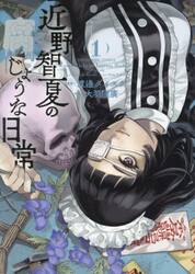 近野智夏の腐じょうな日常 1|渡邊ダイスケ|少年画報社|9784785974435
