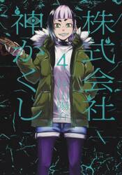 株式会社 神かくし 8|片山陽介|少年画報社|9784785978631|文苑