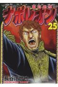 ナポレオン～覇道進撃～ 25|長谷川哲也|少年画報社