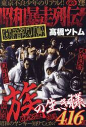 昭和暴走列伝！ 爆音列島|高橋ツトム|少年画報社|9784785975692|文苑堂