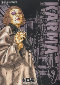 鬼門街KARMA 7|永田 晃一 著|少年画報社|9784785969578|文苑堂