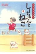 しーちゃんのごちそう 10|たかなししずえ|少年画報社