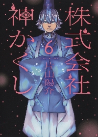 新品]株式会社 神かくし (1-8巻 最新刊) 全巻セット : 漫画全巻