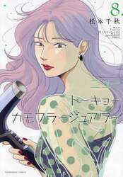 ニュートーキョーカモフラージュアワー 4|松本千秋|少年画報社