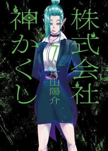 株式会社 神かくし 8 (8巻) (YKコミックス) | 片山 陽介 |本