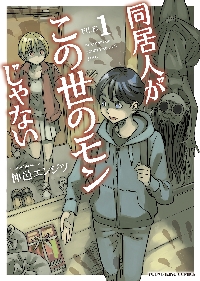 同居人がこの世のモンじゃない 第1巻|仲邑エンジツ|少年画報社