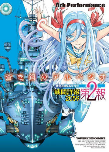 蒼き鋼のアルペジオOFFICIAL BOOK戦闘詳報2059