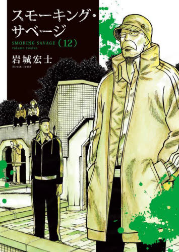 スモーキング・サベージ 12|岩城宏士|少年画報社|9784785978310|文苑