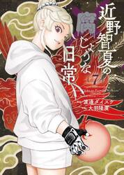 近野智夏の腐じょうな日常 2|渡邊ダイスケ|少年画報社|9784785975258