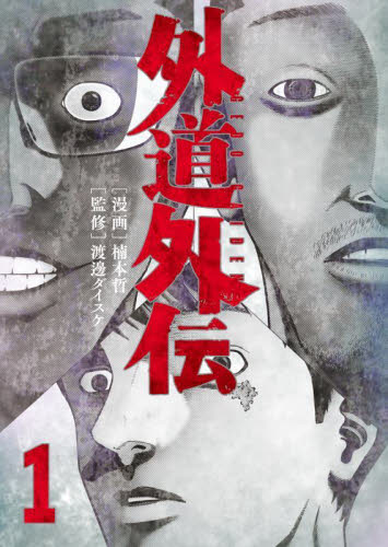 近野智夏の腐じょうな日常 1|渡邊ダイスケ|少年画報社|9784785974435