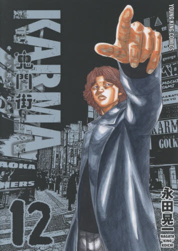 鬼門街KARMA 7|永田 晃一 著|少年画報社|9784785969578|文苑堂