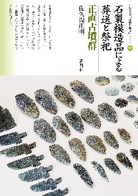 石製模造品による葬送と祭祀 正直古墳群|佐久間正明 著|新泉社