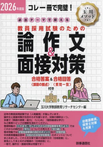 必出テーマで押さえる教員採用試験のための論作文＆面接対策