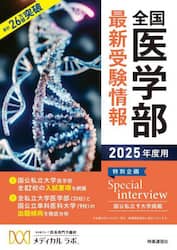 2025年度用 「医学部受験」を決めたらまず読む本 ー志望大学の