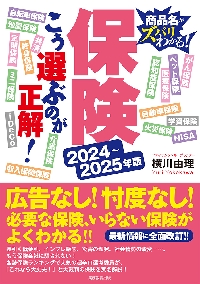 保険こう選ぶのが正解！ 商品名がズバリわかる！ ２０２２−２０２３