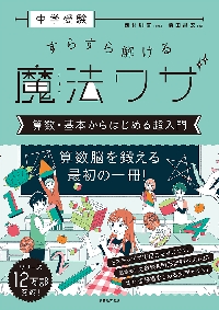 小学校６年間の図形の教え方 つまずきやすいところが絶対つまずかない！|西村 則康 著|すばる舎|9784799108116|文苑堂オンライン