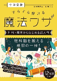 中学受験すらすら解ける魔法ワザ理科・基本からはじめる超入門