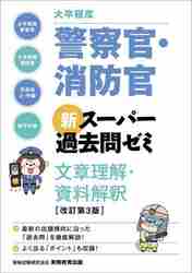 大卒程度警察官・消防官新スーパー過去問ゼミ文章理解・資料解釈 大卒程度警察官 大卒程度消防官 市役所上・中級 地方中級|資格試験研究会  編|実務教育出版|9784788935983|文苑堂オンライン