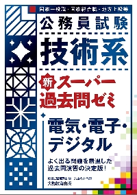 公務員試験技術系新スーパー過去問ゼミ電気・電子・デジタル 国家一般職・国家総合職・地方上級等|資格試験研究会  編|実務教育出版|9784788936775|文苑堂オンライン