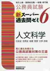 公務員試験新スーパー過去問ゼミ６人文科学 日本史 世界史 地理 思想