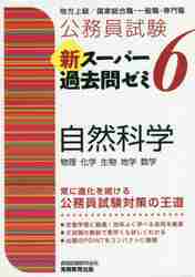公務員試験新スーパー過去問ゼミ6自然科学 物理 化学 生物 地学