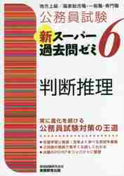 公務員試験新スーパー過去問ゼミ６判断推理 地方上級／国家総合職