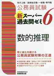 公務員試験新スーパー過去問ゼミ６数的推理 地方上級／国家総合職・一般職・専門職|資格試験研究会  編|実務教育出版|9784788937239|文苑堂オンライン