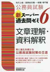 公務員試験新スーパー過去問ゼミ６文章理解・資料解釈 地方上級／国家