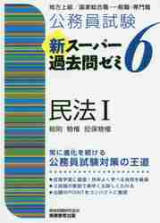 公務員試験新スーパー過去問ゼミ6民法 地方上級/国家総合職・一般職・専門職 1 公務員試験新スーパー過去問ゼミ6民法 地方上級／国家総合職
