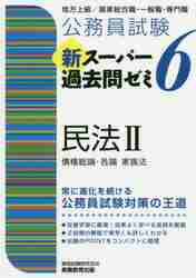 公務員試験新スーパー過去問ゼミ６民法 地方上級／国家総合職・一般職