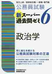 公務員試験新スーパー過去問ゼミ6政治学 地方上級／国家総合職・一般