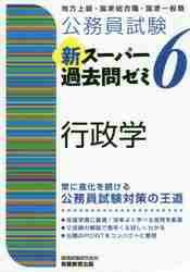 公務員試験 新スーパー過去問ゼミ6 セット 公務員地方上級 6科目 公務員試験 新スーパー過去問ゼミ7 社会学 - 実務教育出版