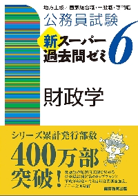 公務員試験新スーパー過去問ゼミ６財政学 地方上級／国家総合職・一般