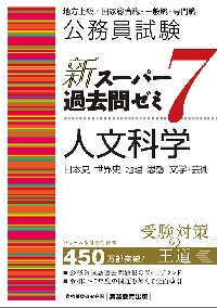 公務員試験新スーパー過去問ゼミ7人文科学 日本史 世界史 地理