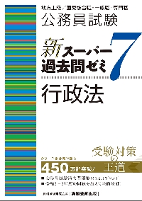 公務員試験新スーパー過去問ゼミ７行政法 地方上級／国家総合職・一般職・専門職|資格試験研究会|実務教育出版|9784788937482|文苑堂オンライン