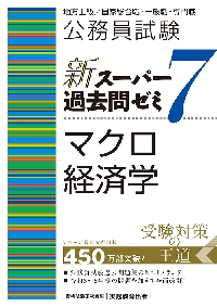 公務員試験新スーパー過去問ゼミ７マクロ経済学 地方上級／国家総合職